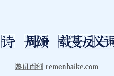 诗·周颂·载芟反义词是什么意思的图片